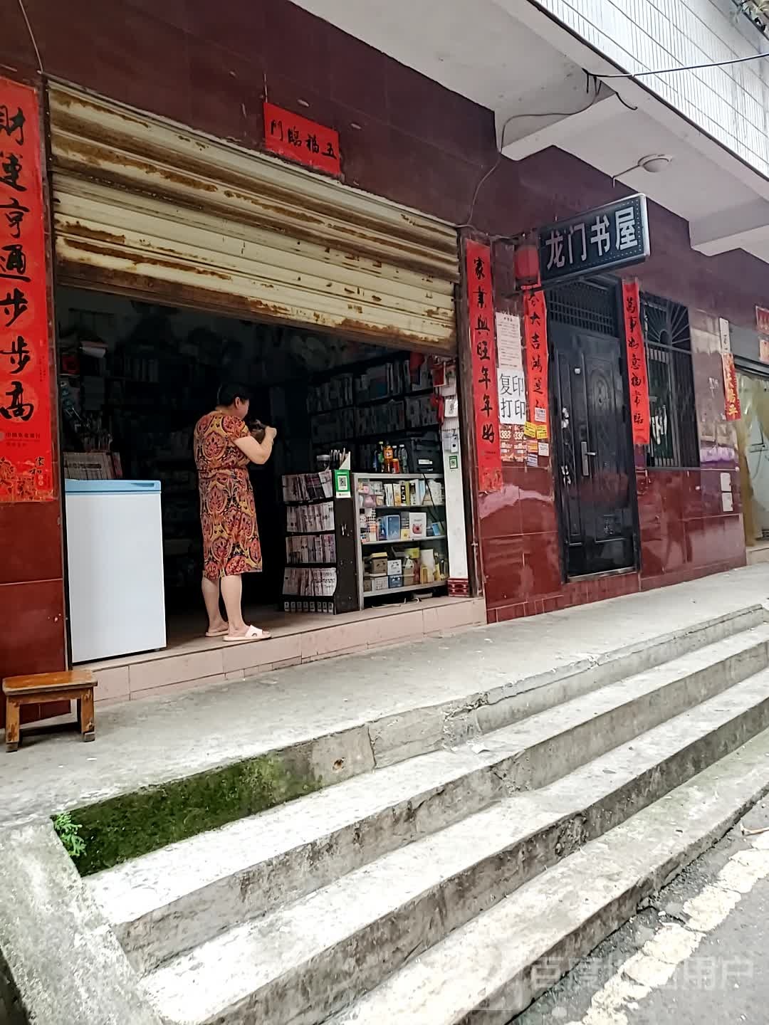 东门书屋