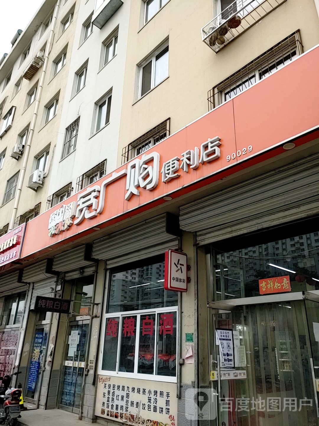 宽广购便利店(万华加盟店)