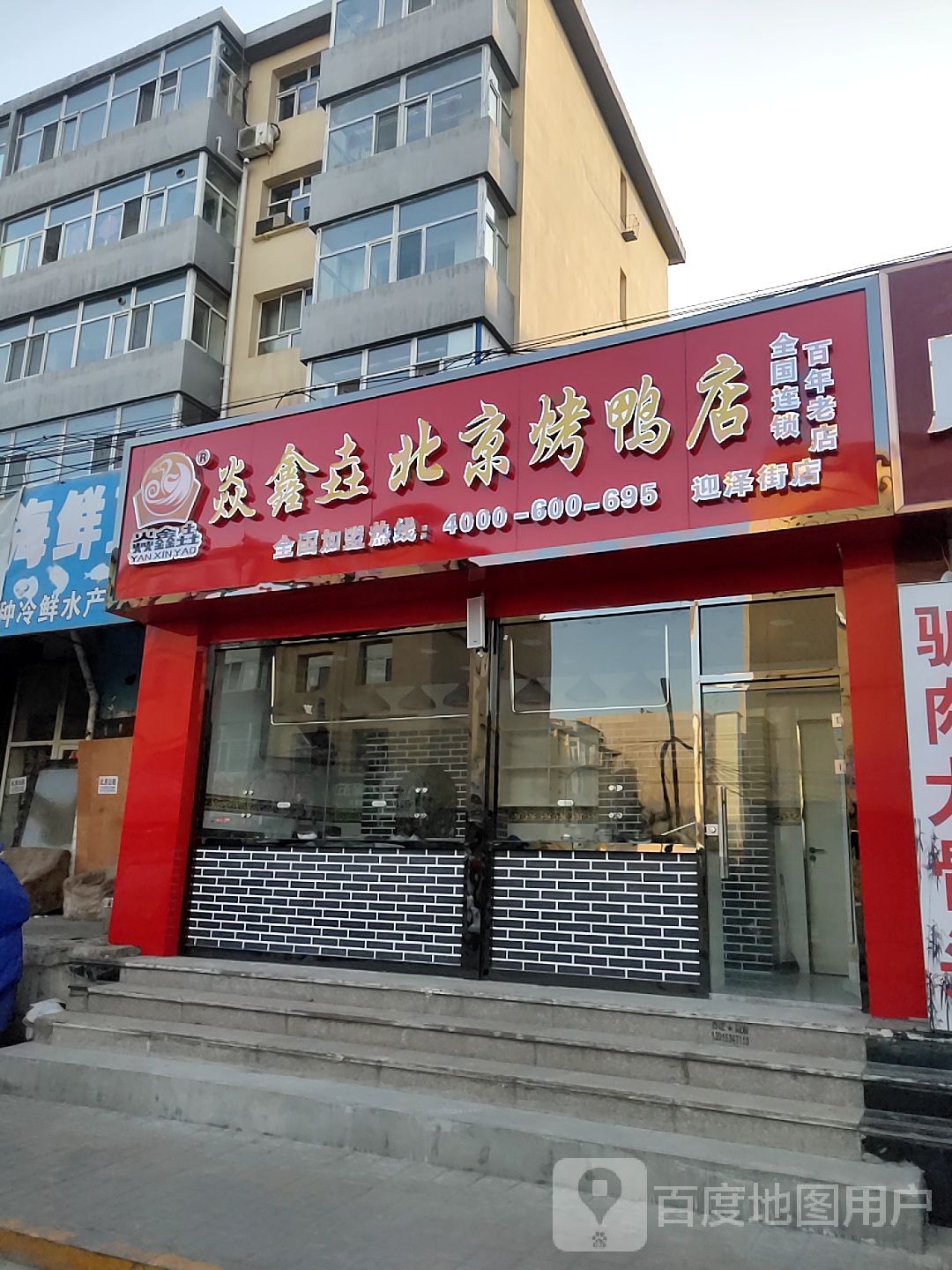 焱鑫垚北京烧鸭店(迎泽街店)