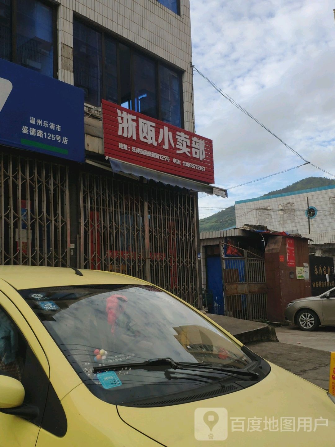 浙瓯小卖部