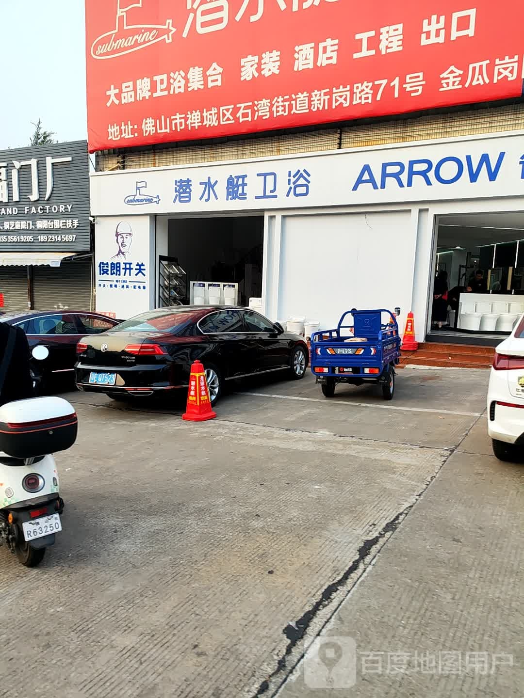 潜水艇卫浴(新岗路店)