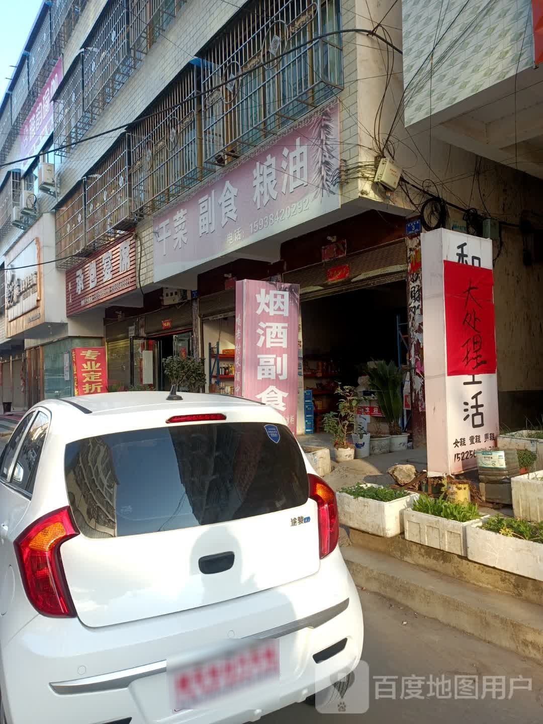 邓州市赵集镇干菜副食粮油