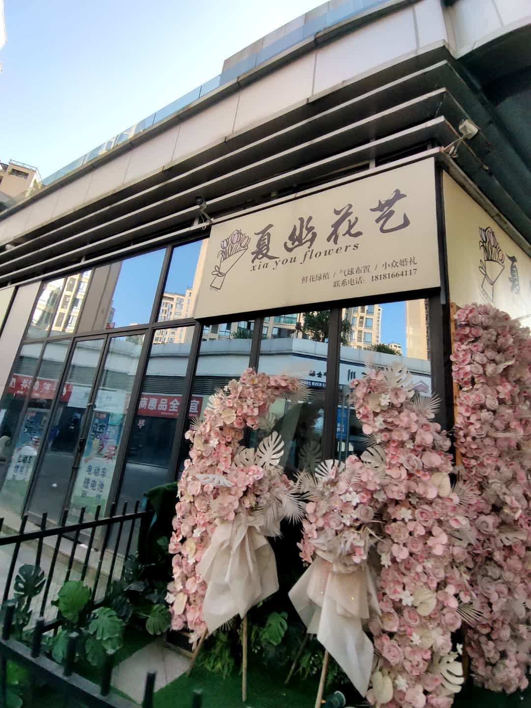 夏幽花艺