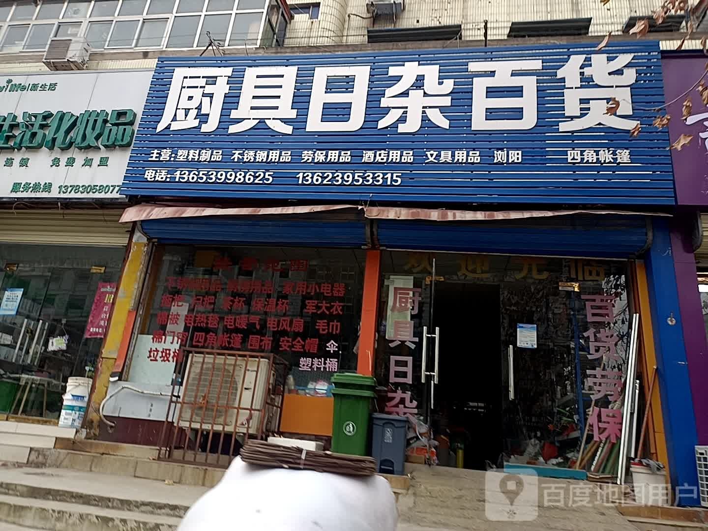 厨具日杂百货