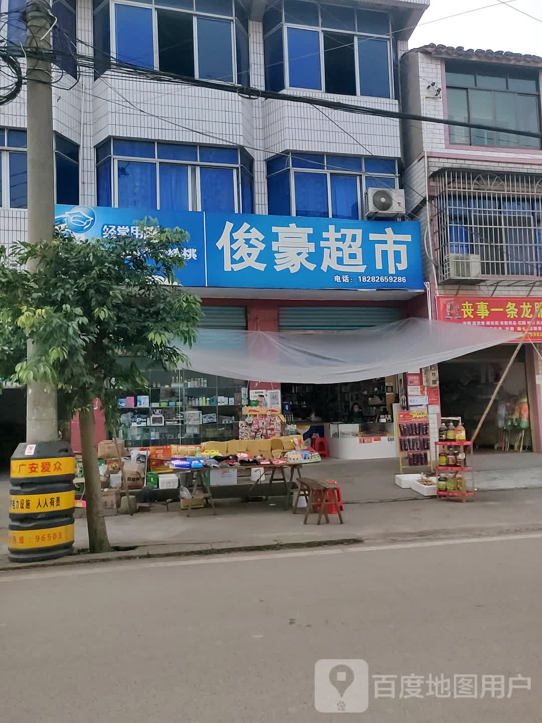俊好超市