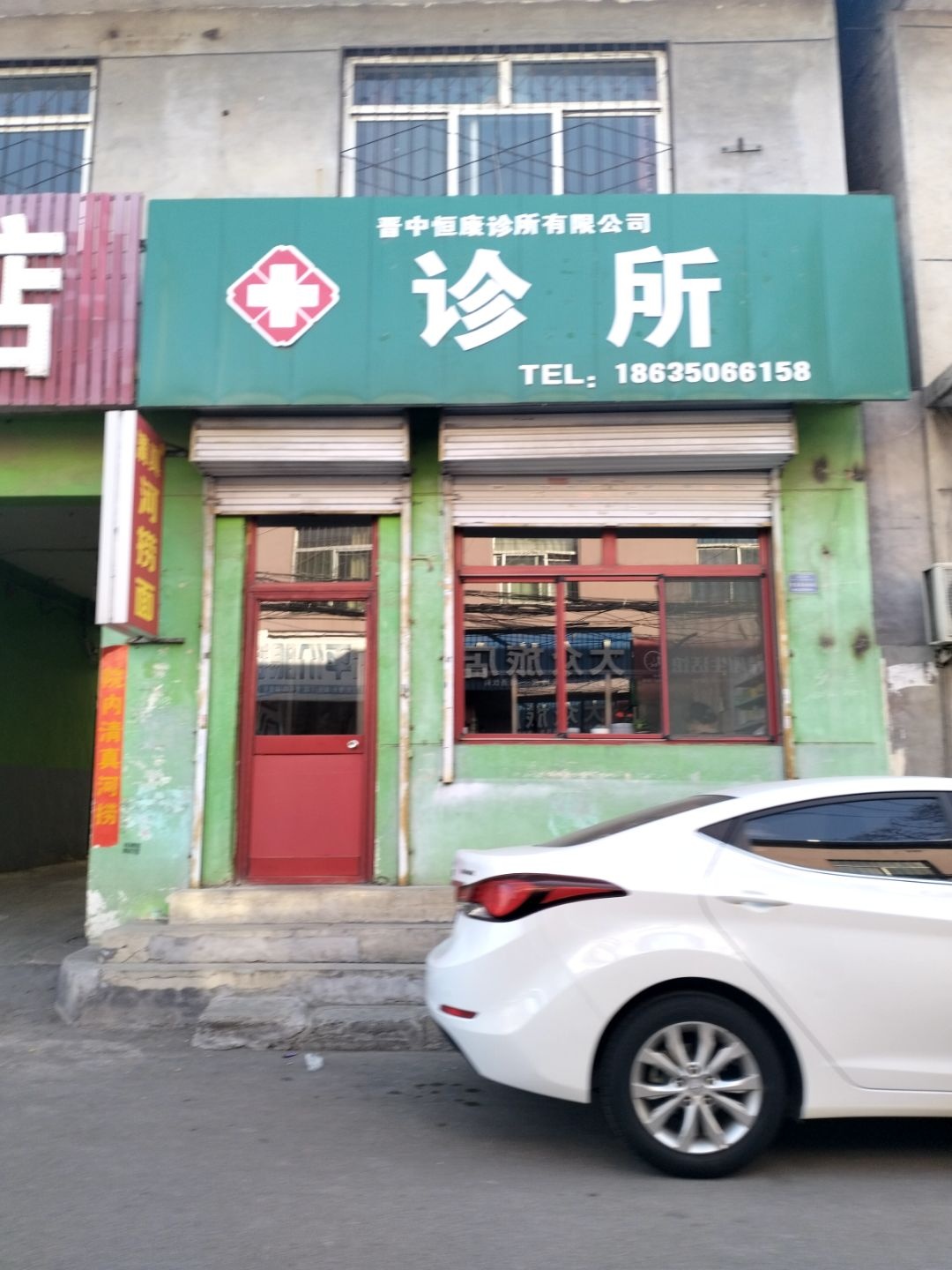 晋中恒康诊所有限公司