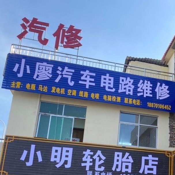 小廖汽车电路维修