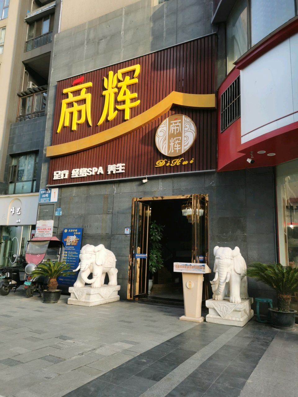 帝辉足道(花牌坊店)