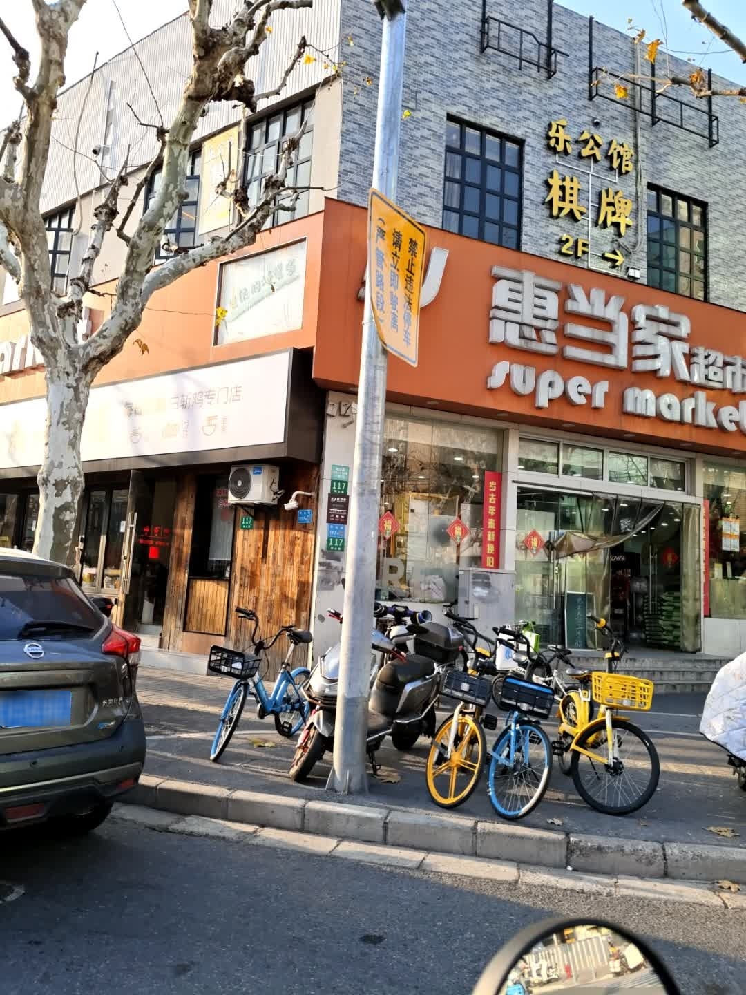 乐公馆茶楼棋牌(栖山路店)