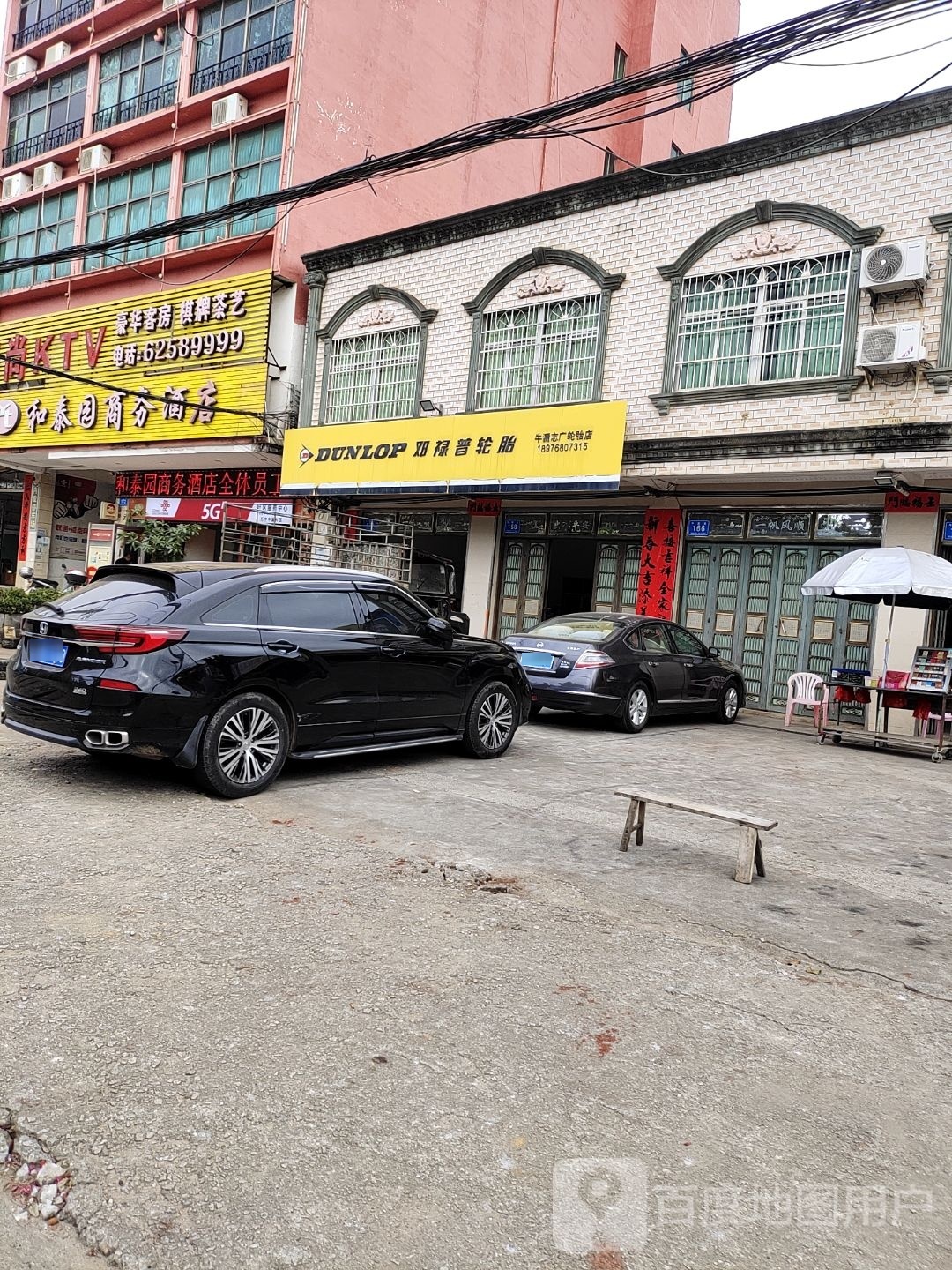 牛漏志广轮胎店