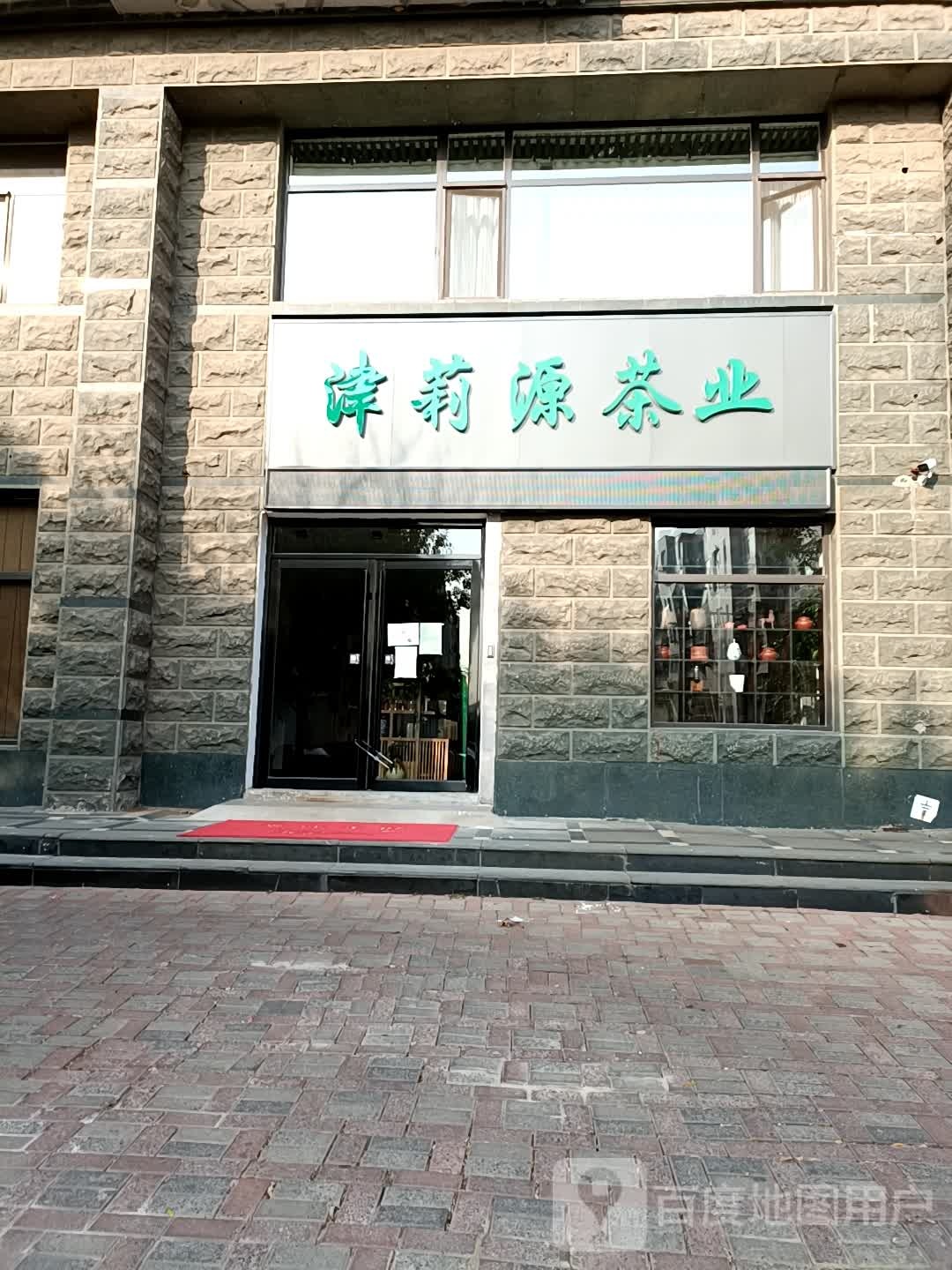津莉源茶业