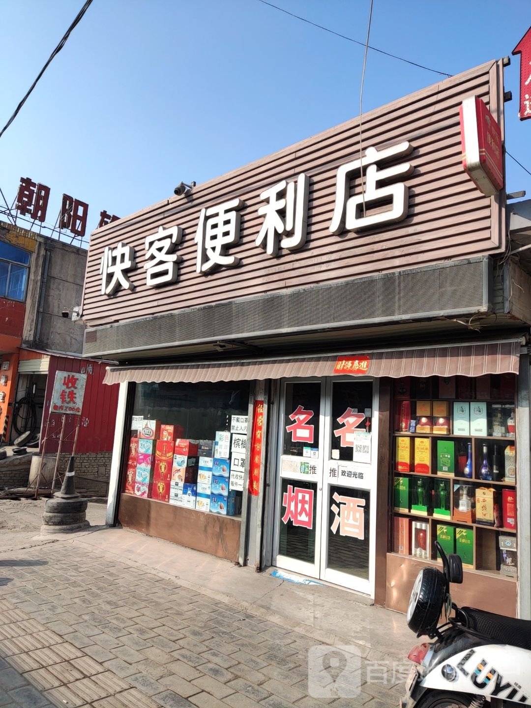 快客便便利店(羲皇大道中路店)