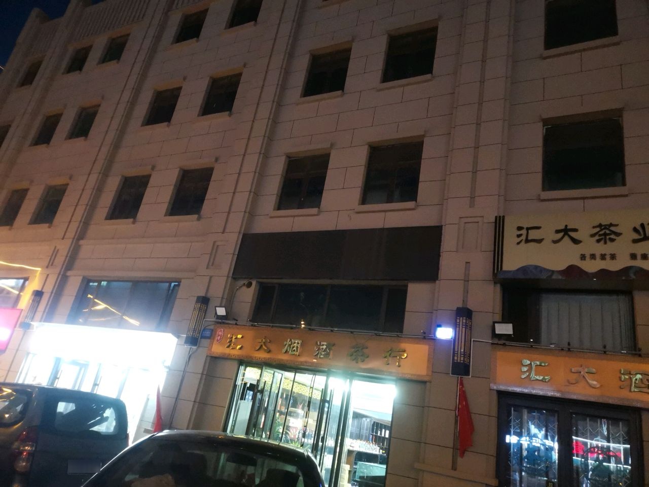 汇大茶业