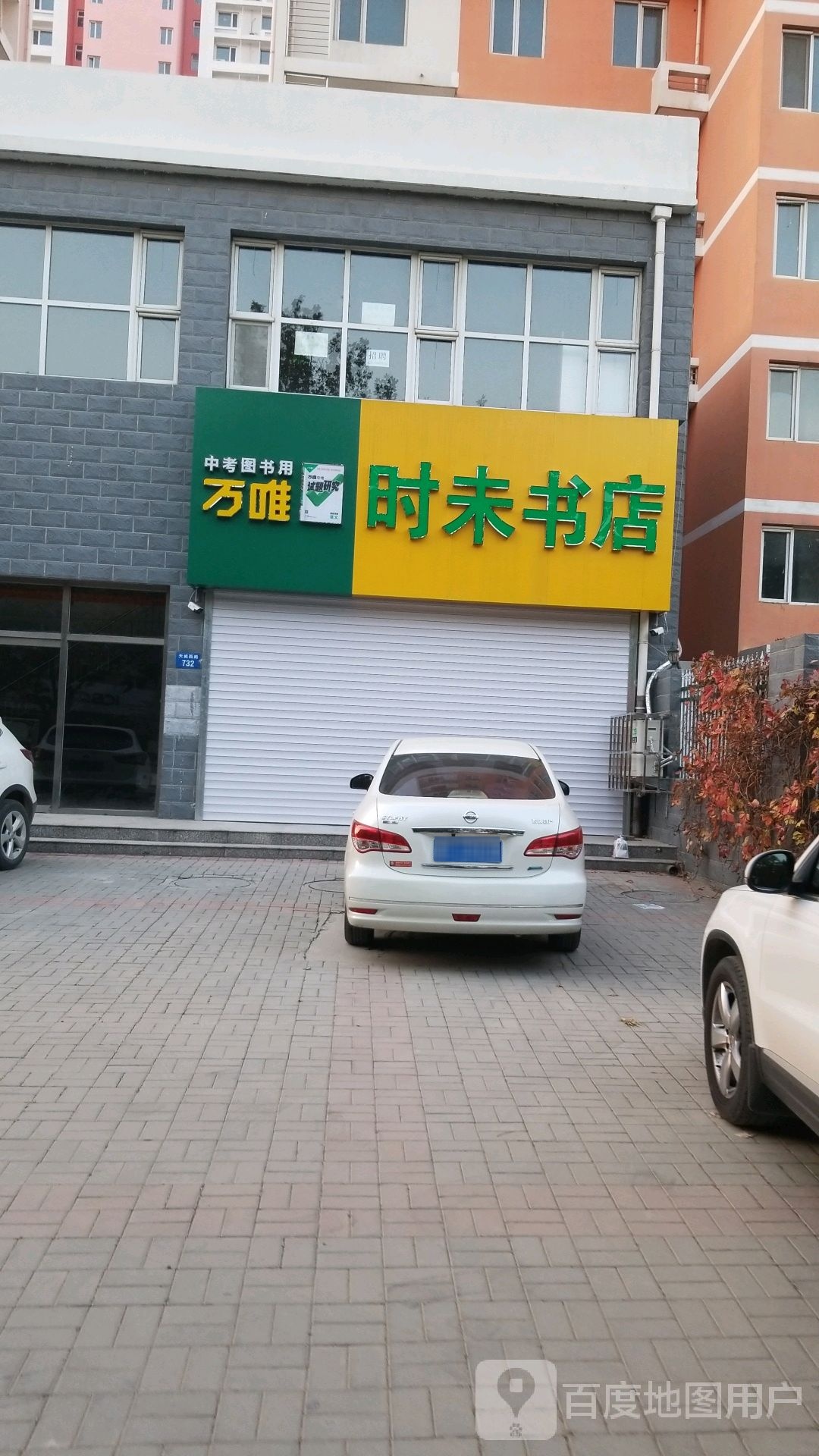 时未书店