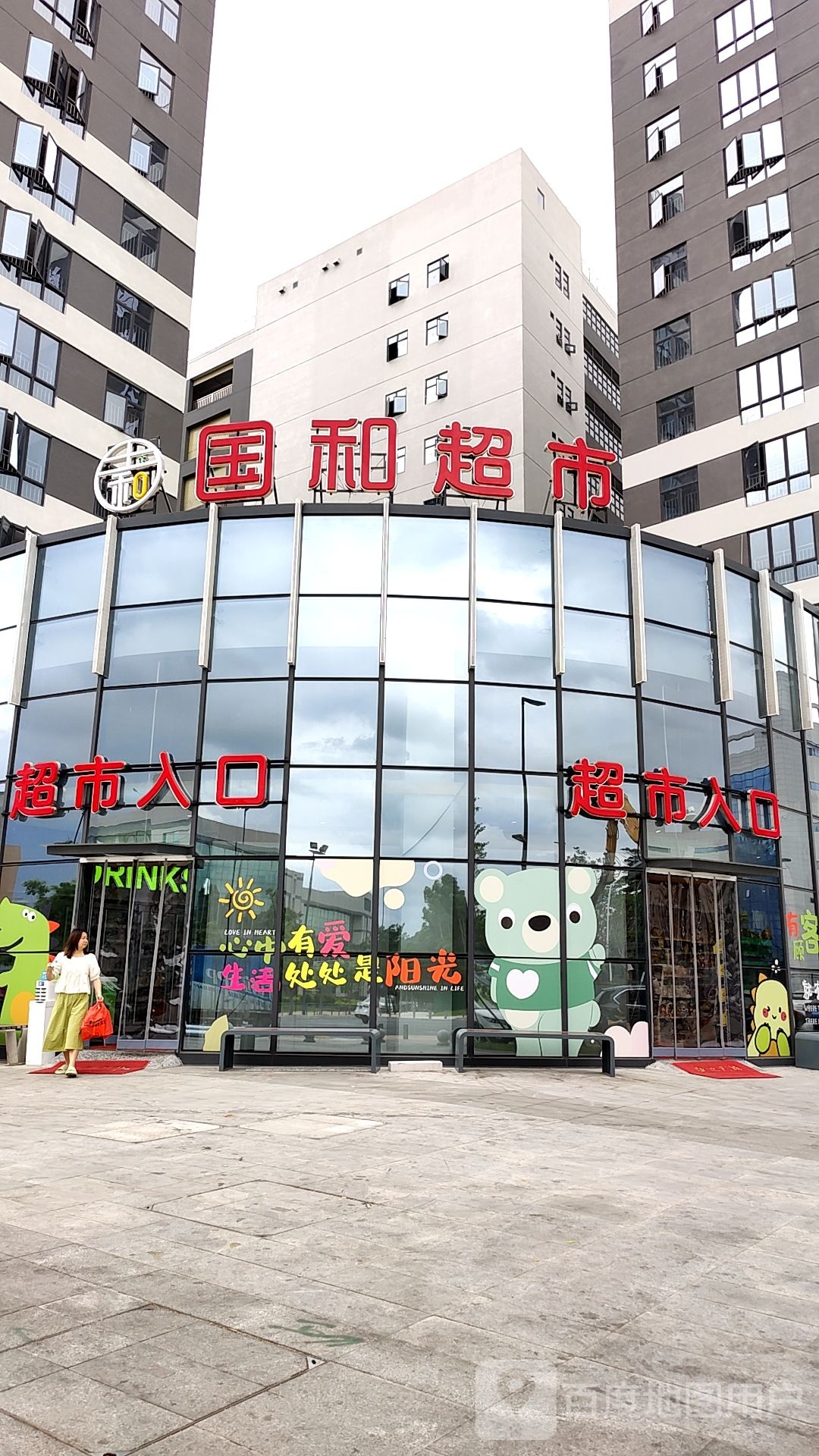 国和超市(迎宾路店)