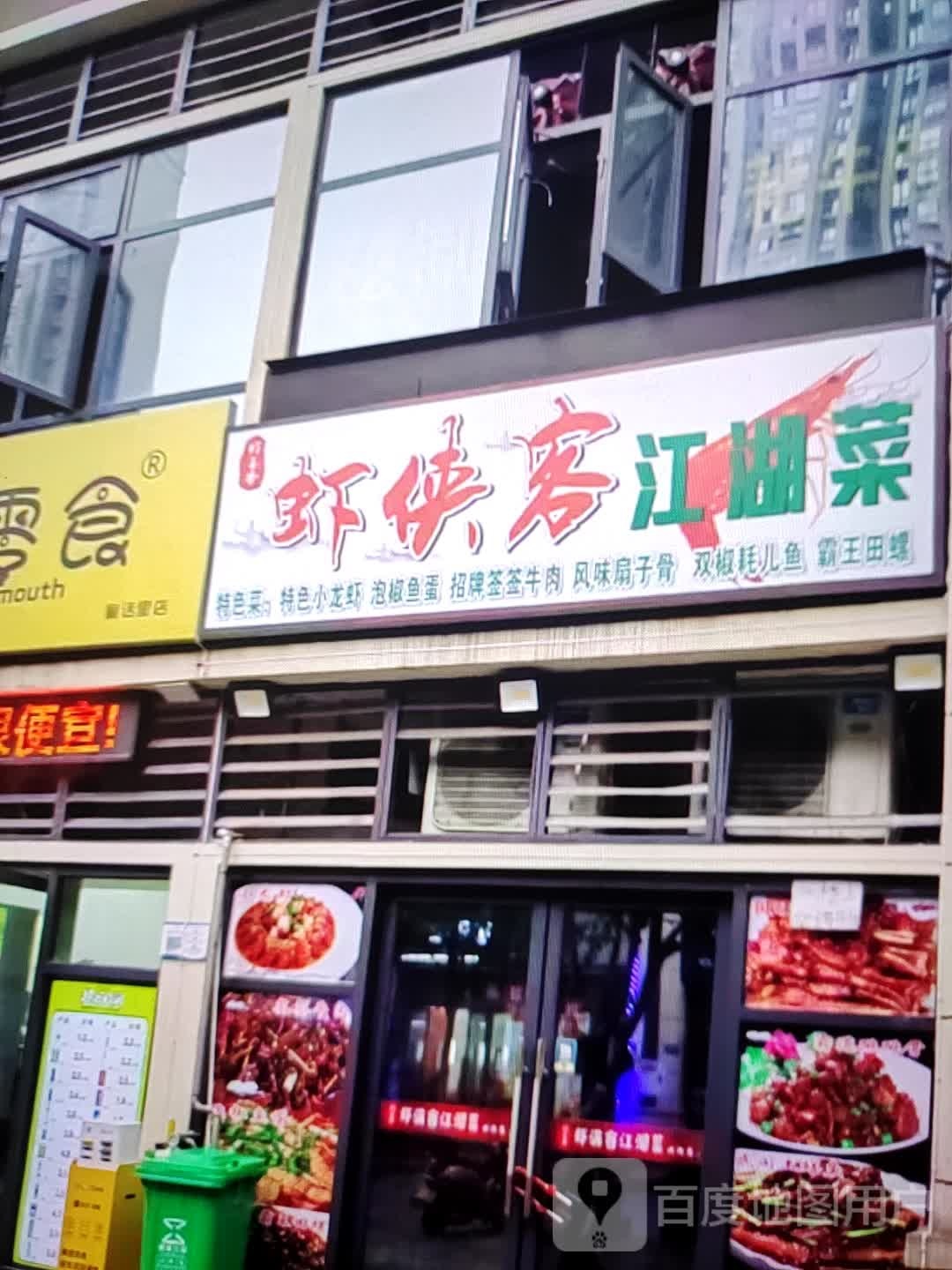 虾侠客江苏菜(富达购物广场店)