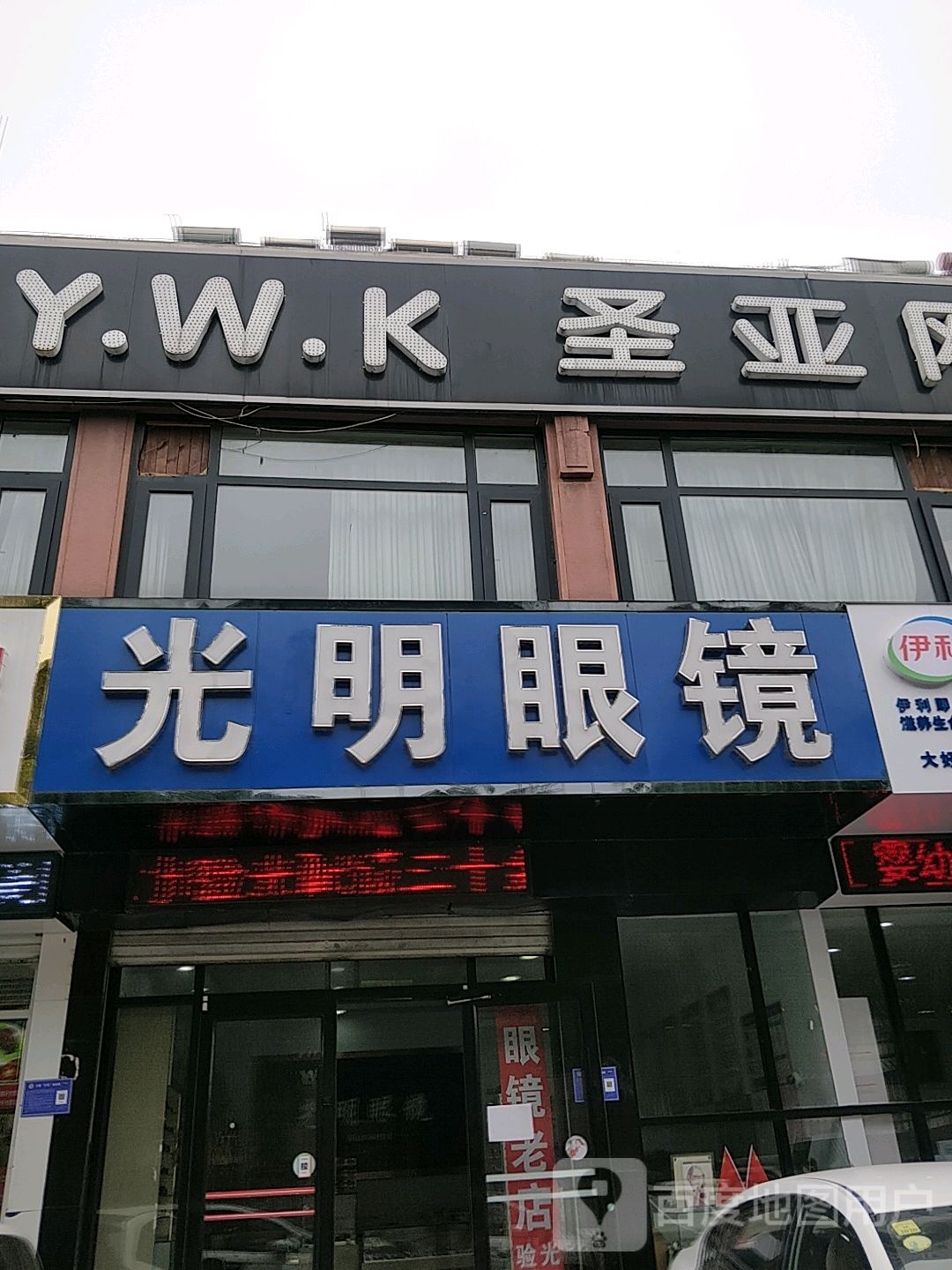 光明眼镜(通达路店)
