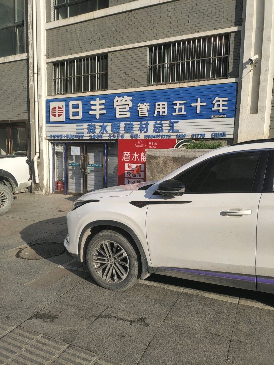 三森水暖建材总汇