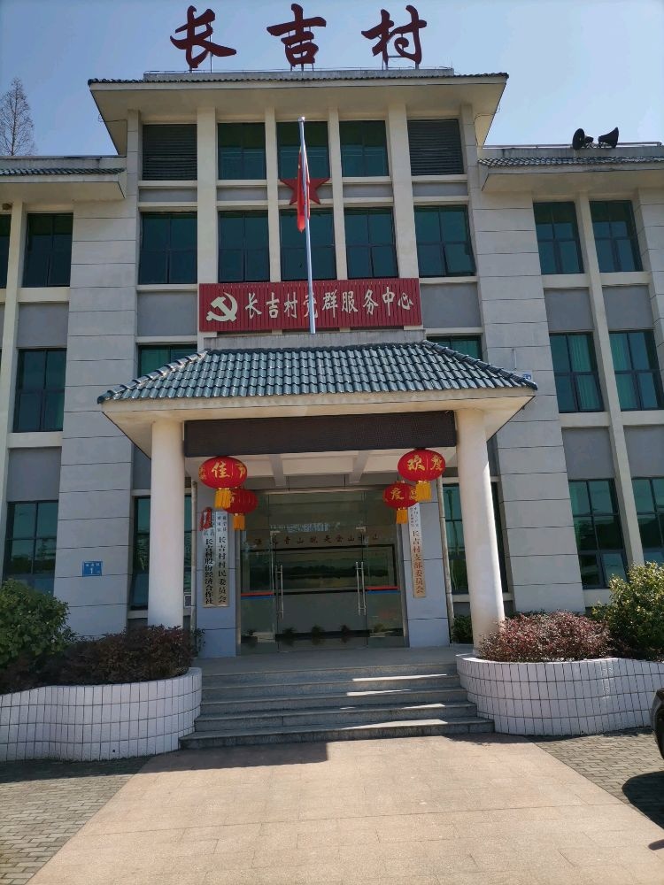 福建省三明市建宁县濉溪镇长吉村退役军人服务站