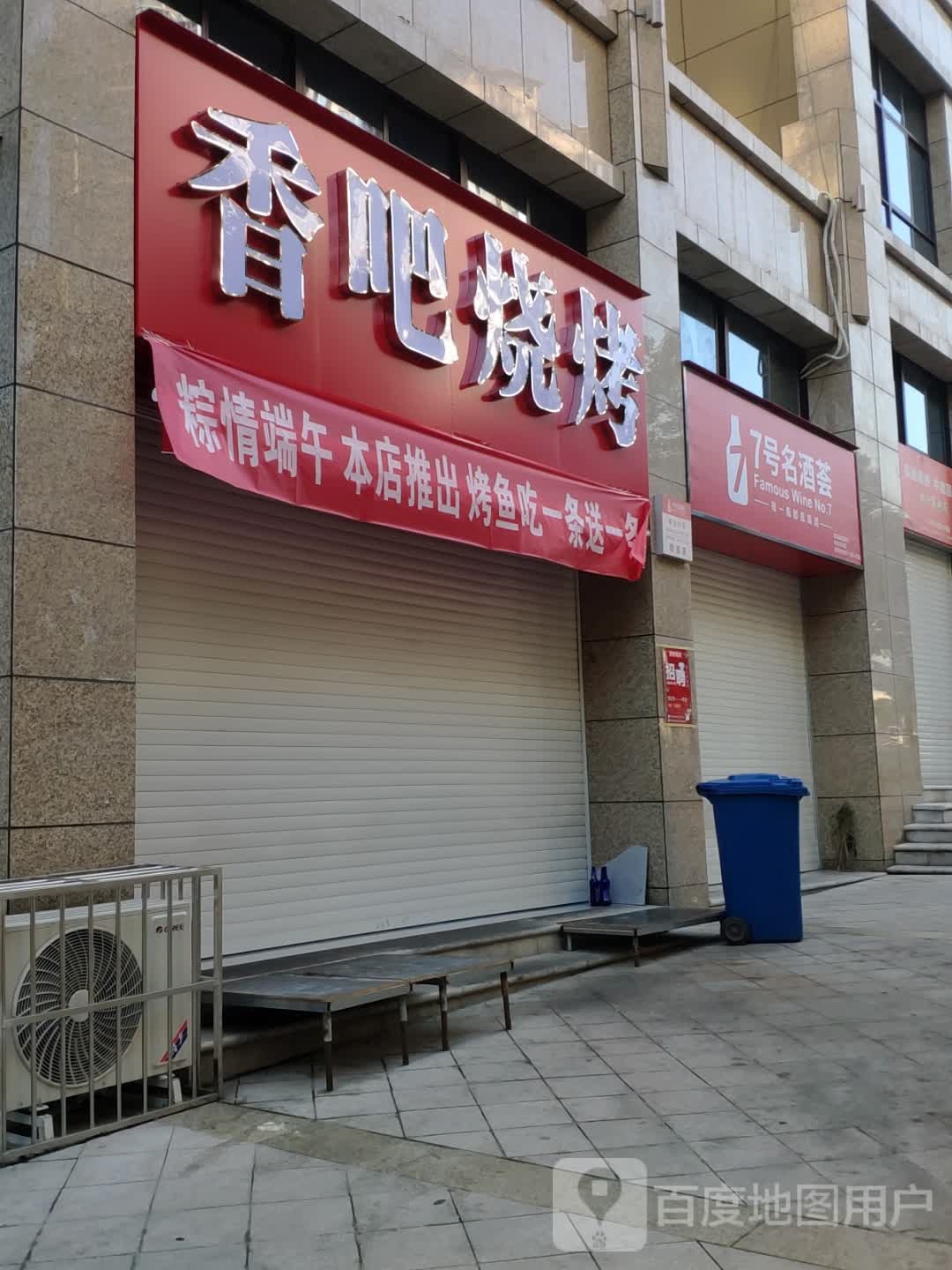 香吧烧烤