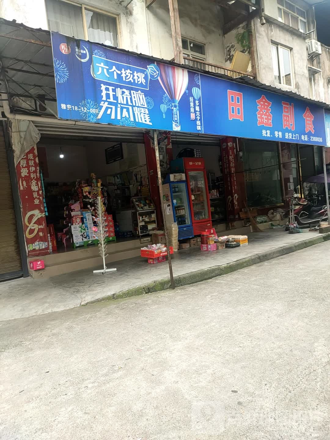 田鑫副食