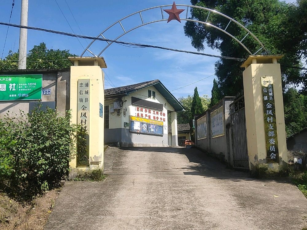 金凤村退役军人服务站