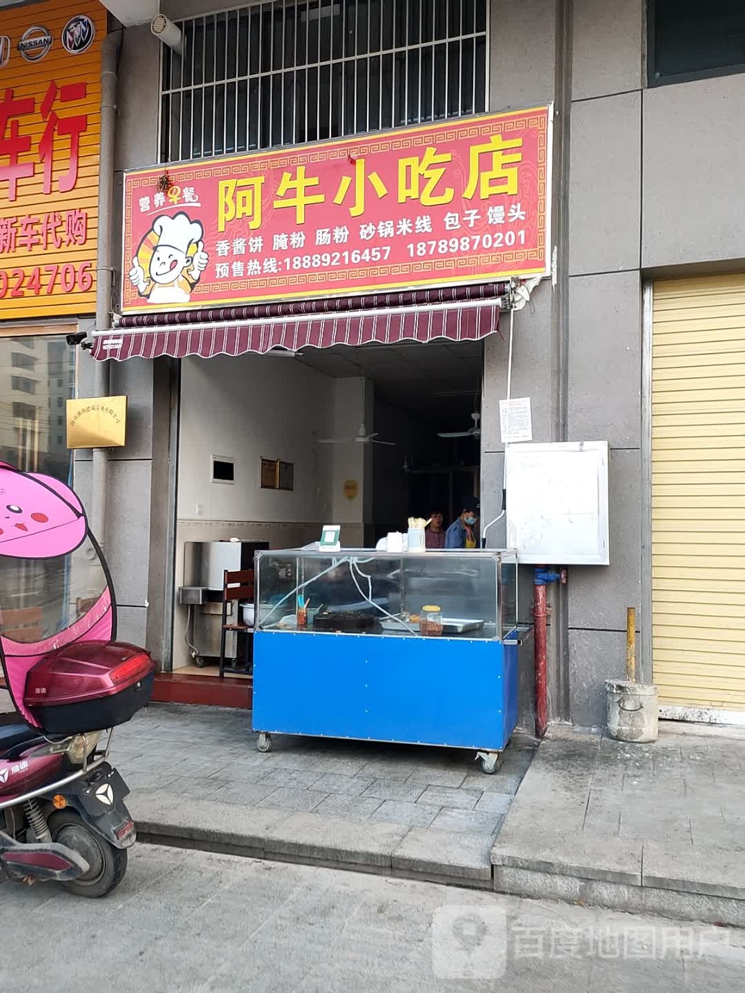 阿牛小吃店