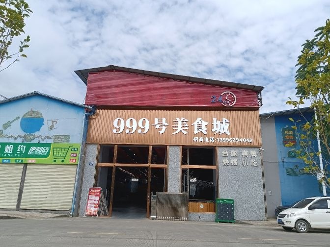 999号美食城环境