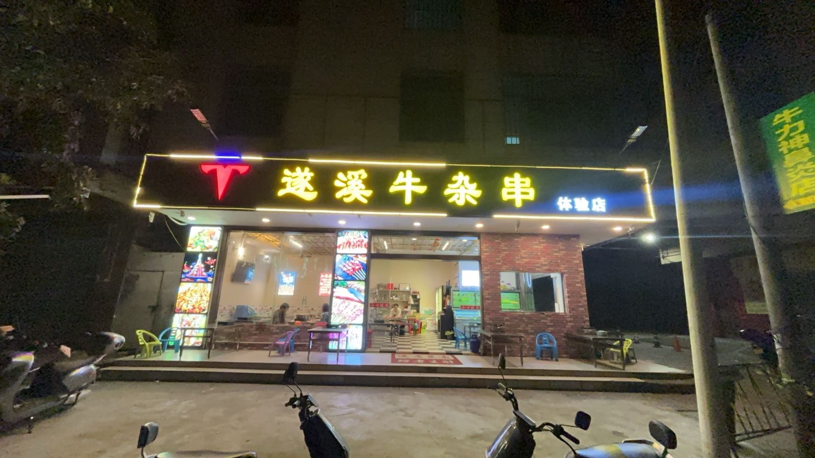 遂溪牛杂串(体验店)