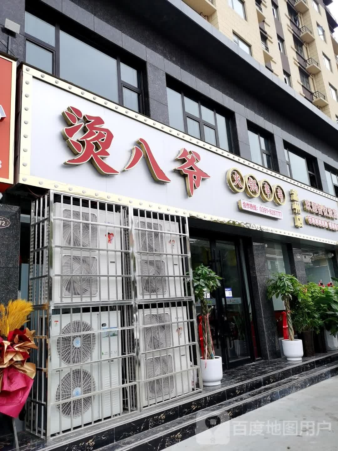 烫巴爷火锅串串(孟州店)