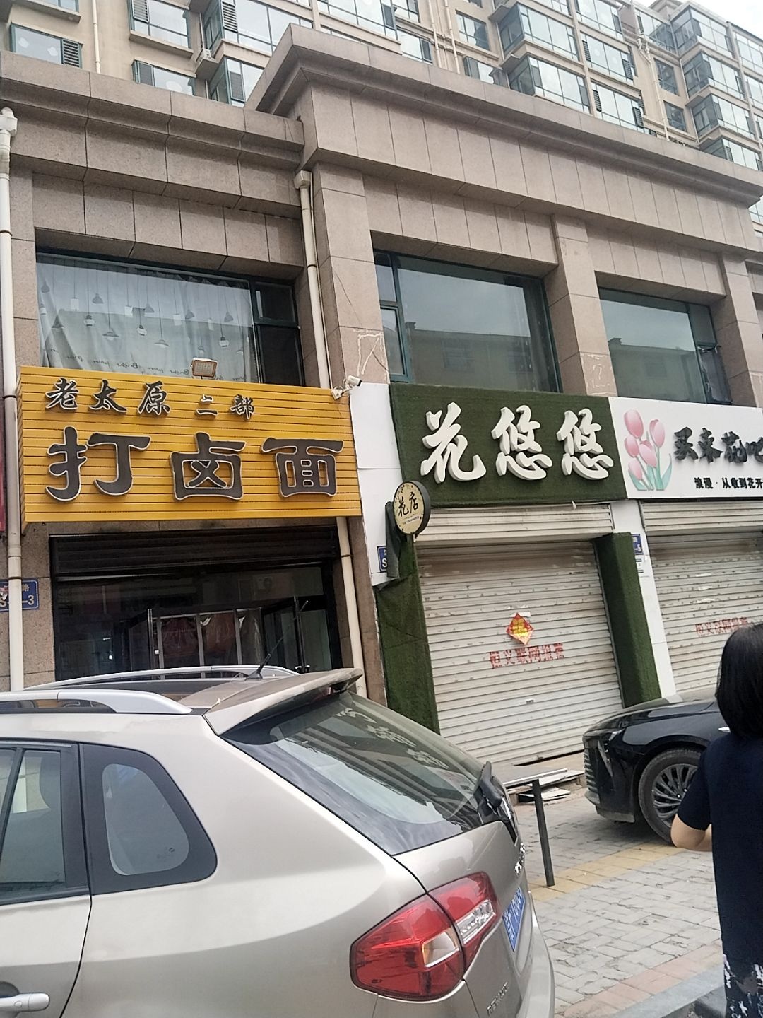 老太原打卤面(滨河南街店)