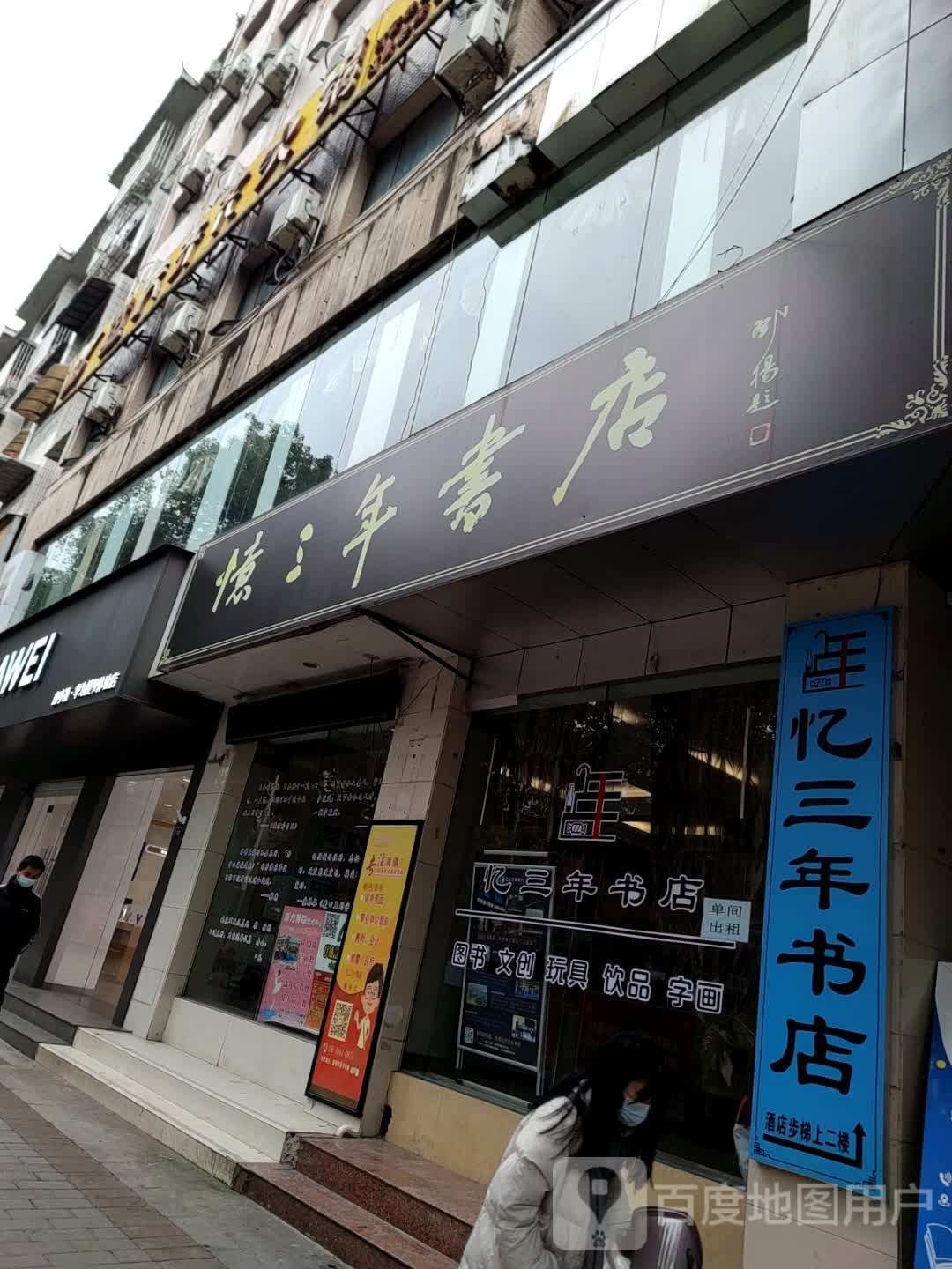 清镇市忆三年书店
