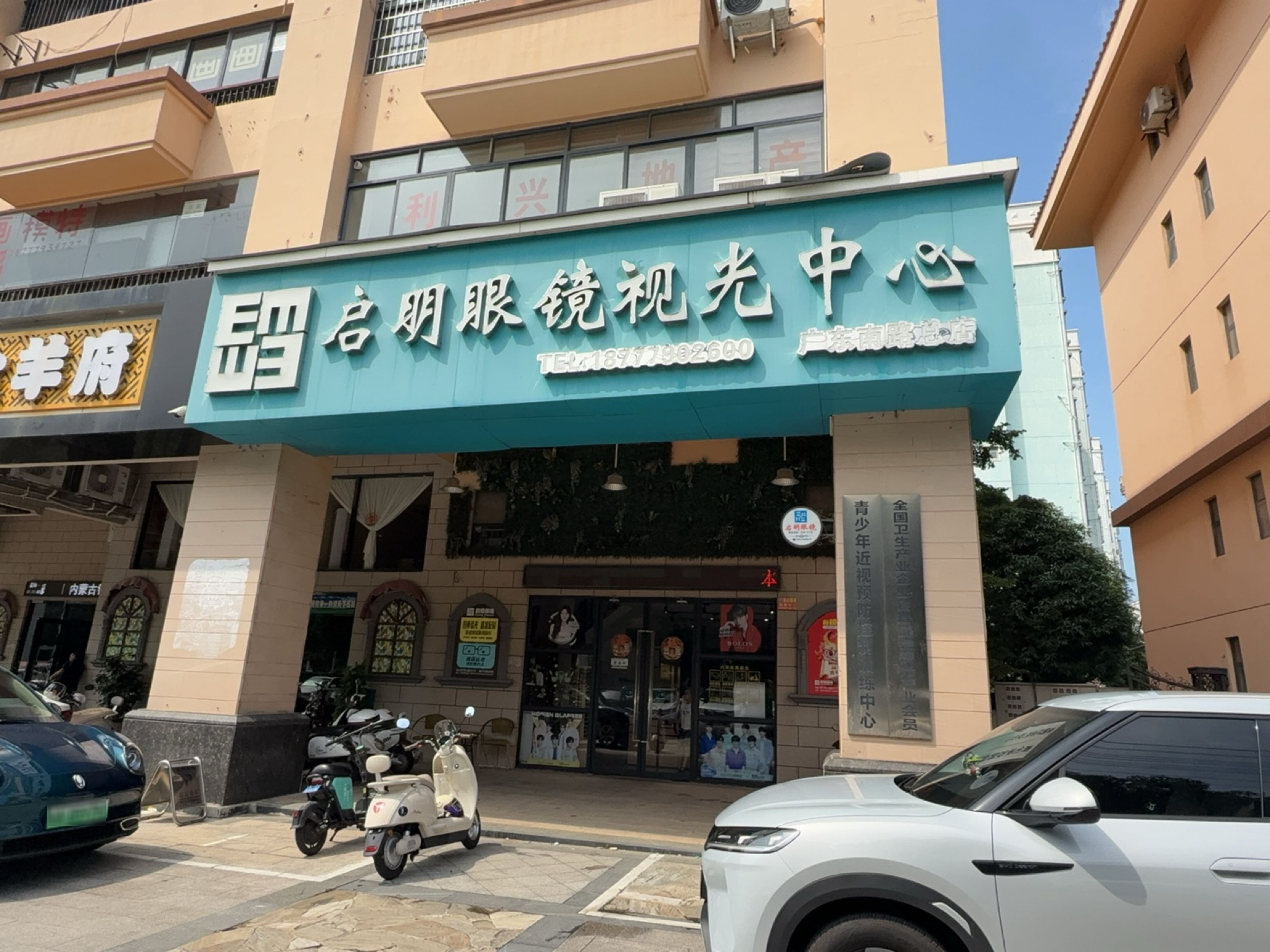 启明眼镜视光中心(广东路店)