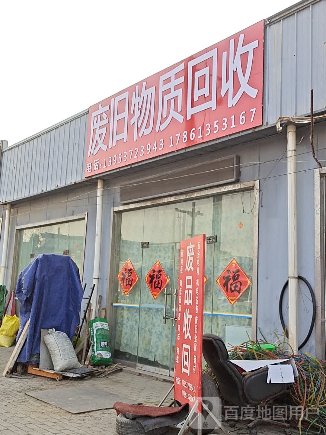 废旧物质回收