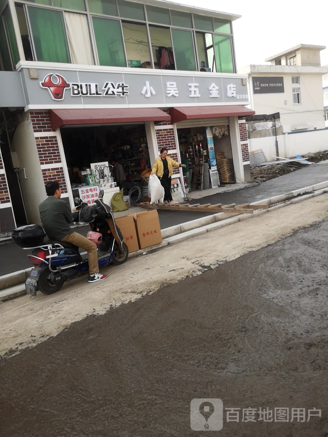小吴五金店(奉炮公路店)