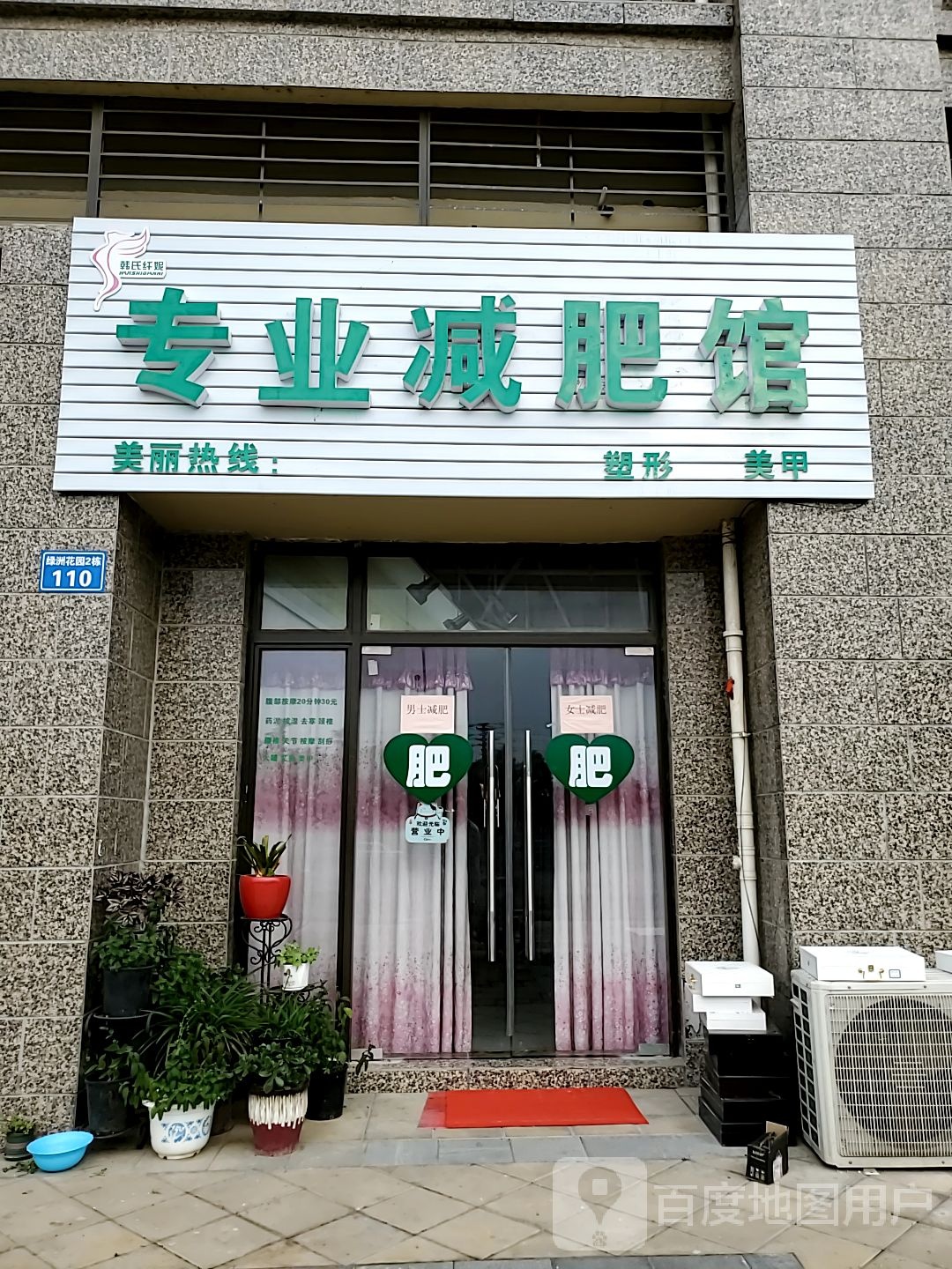 韩氏纤妮纤妮专肥馆(恒大绿洲店)