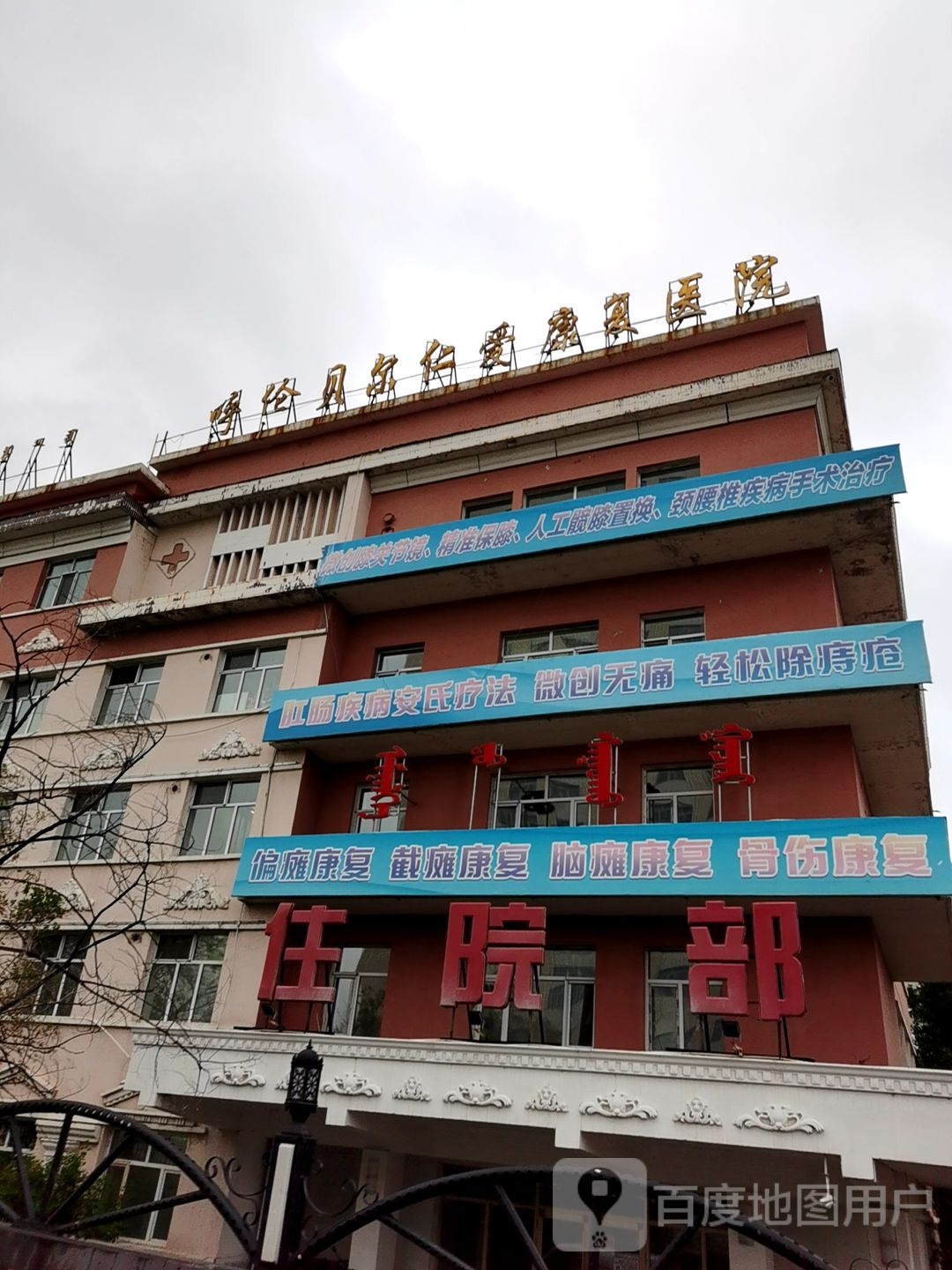 呼伦贝尔仁爱康复医院-住院部