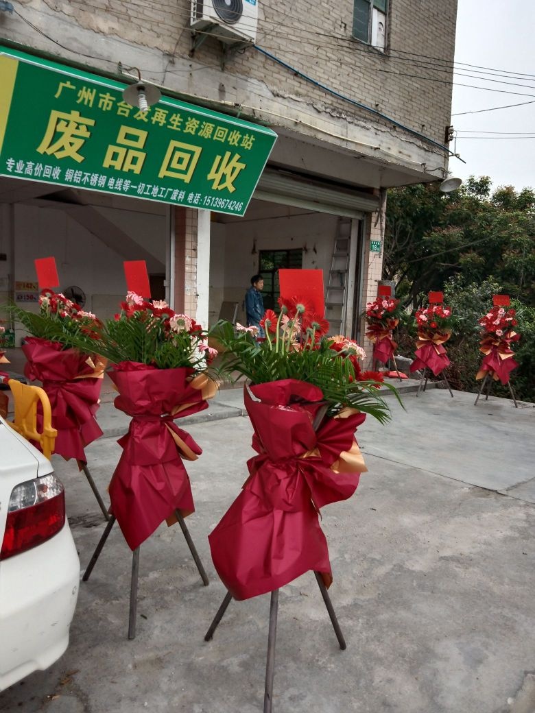 广州市合发废品回收站