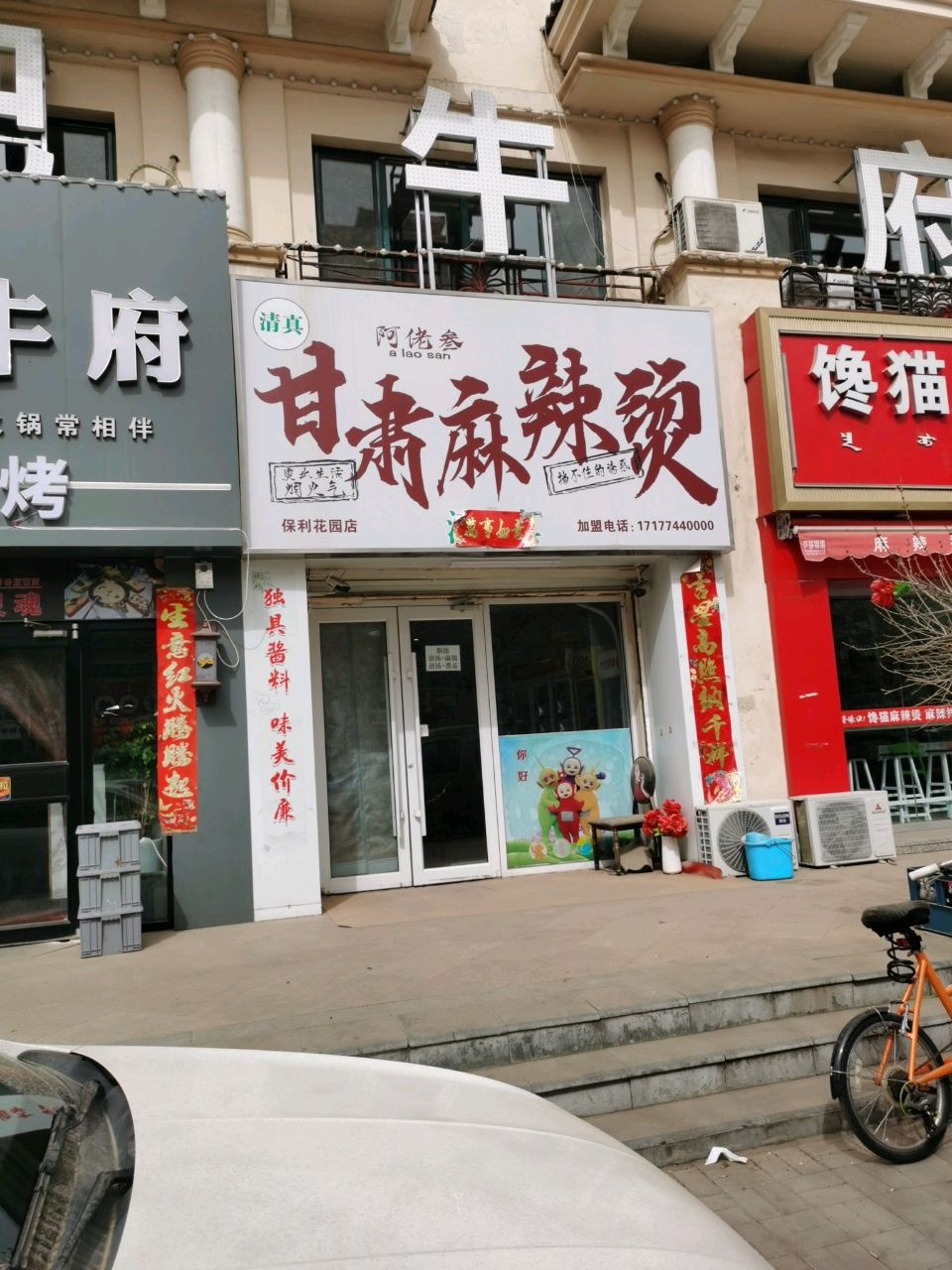 清真阿佬叁甘肃麻辣烫(青山店)