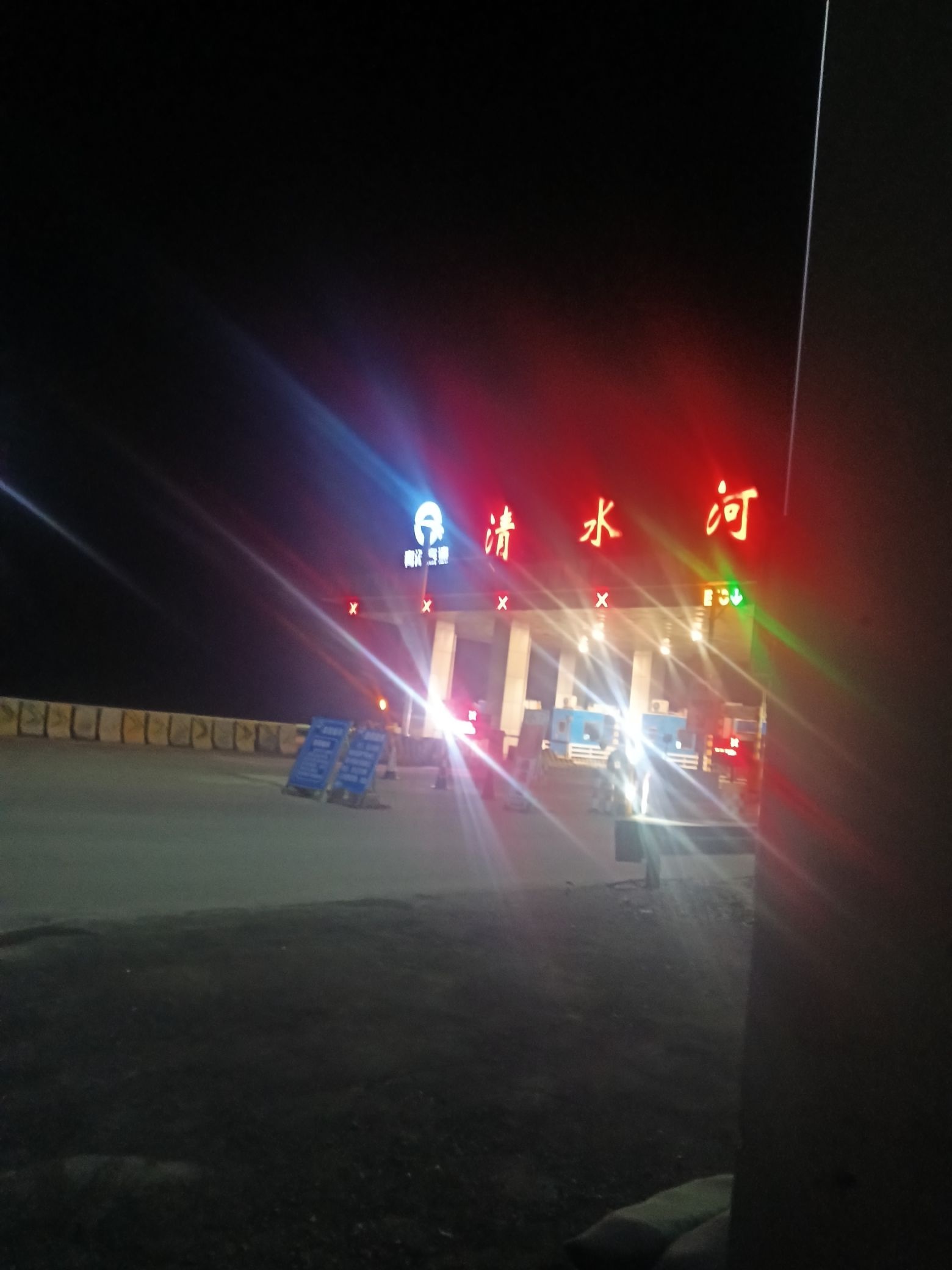 清水河收费站(共玉高速入口)