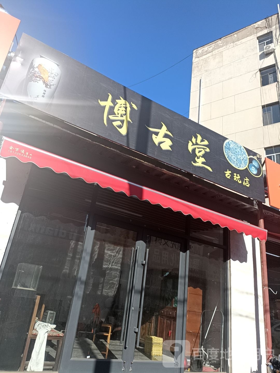 博古堂古玩店