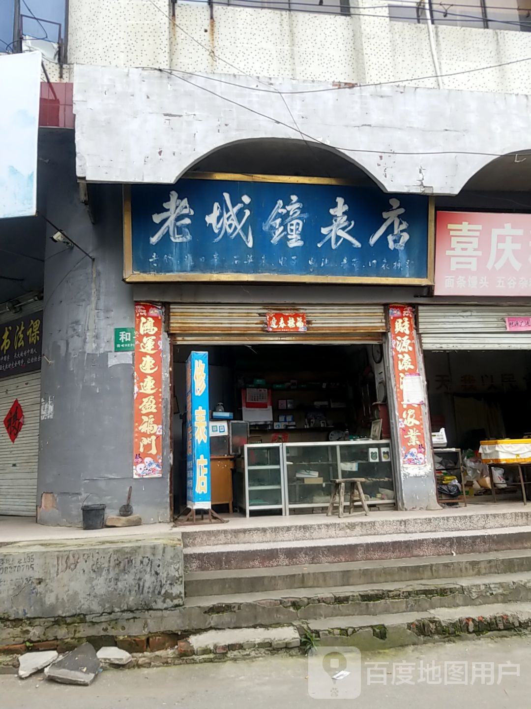 方城县老城钟表店