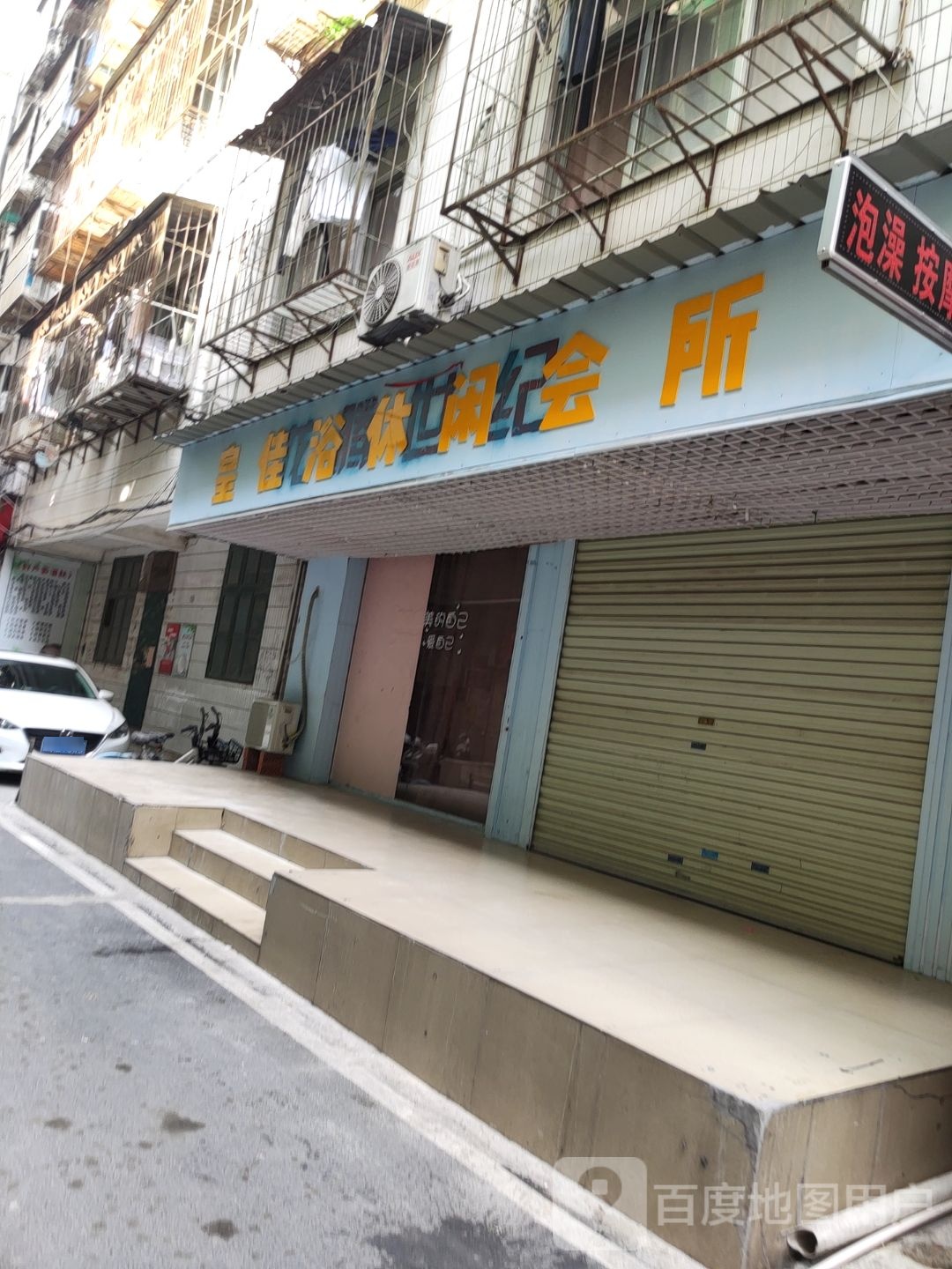 皇佳浴休闲会所