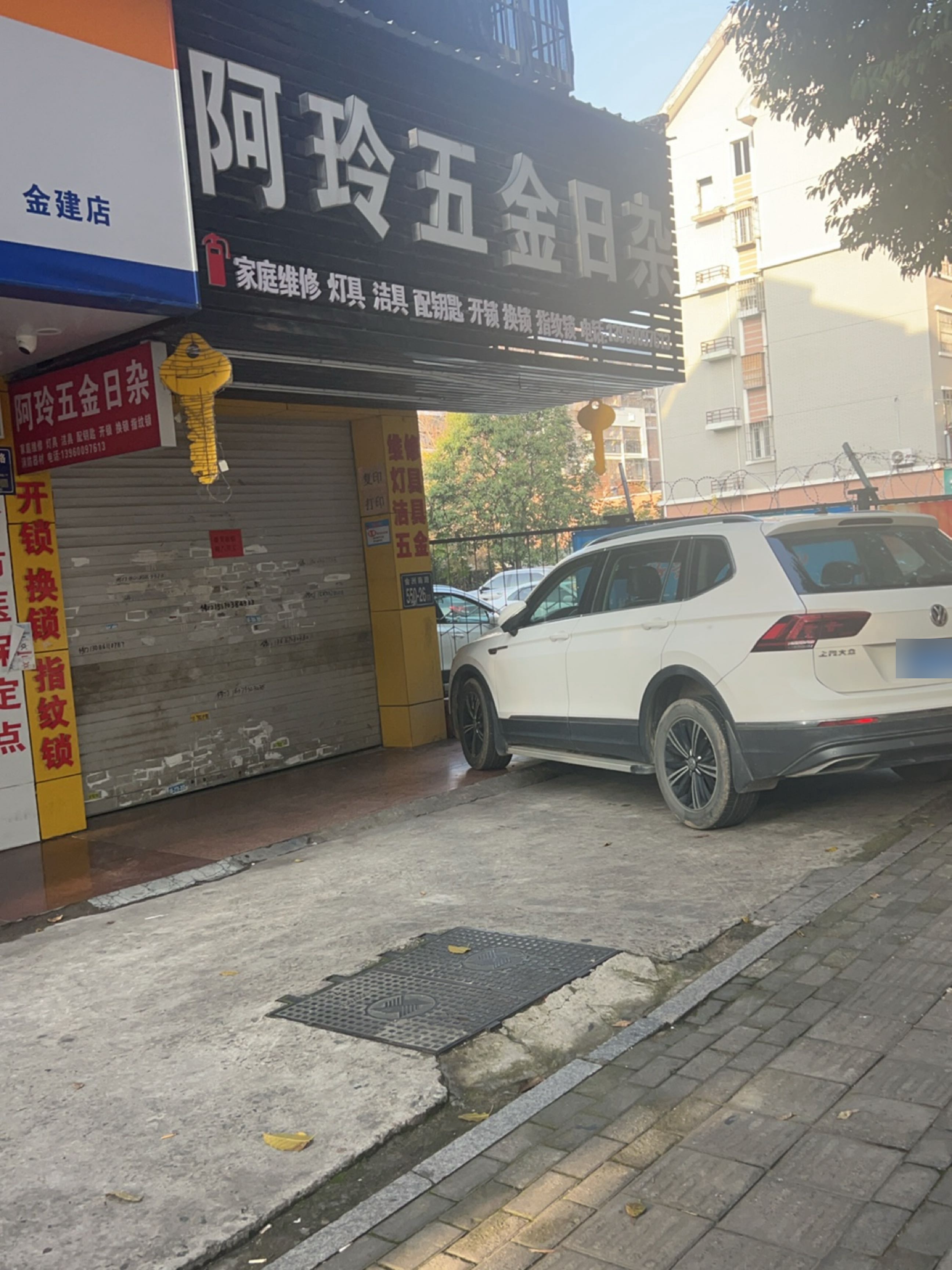 阿玲五金日杂
