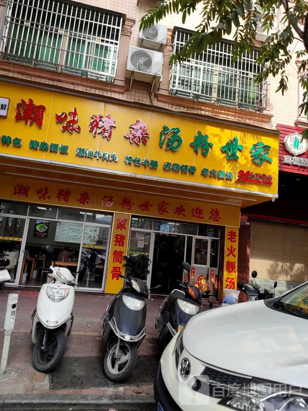 潮味猪杂汤粉(育华路店)