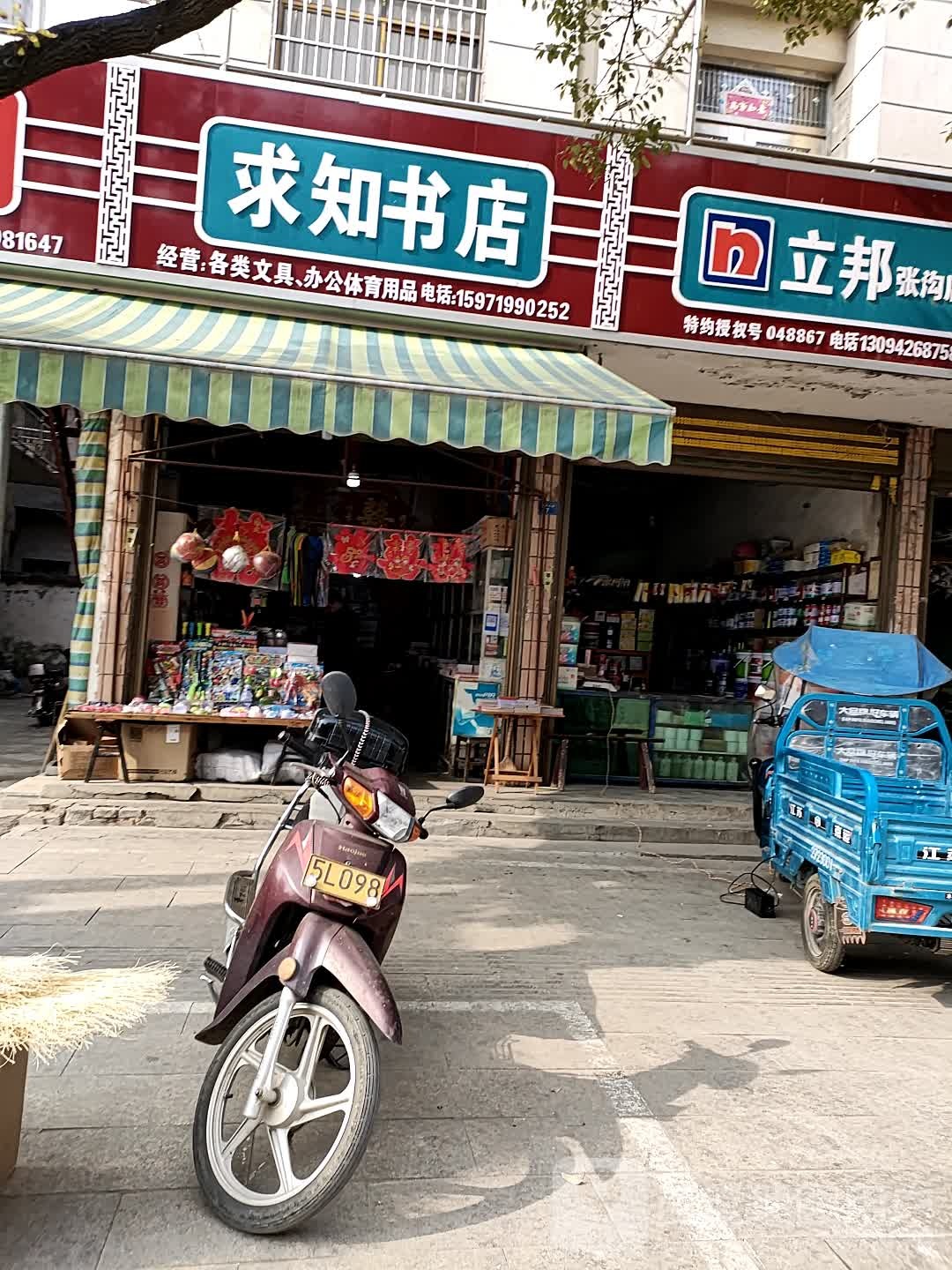 求知书店(仙洪北路店)