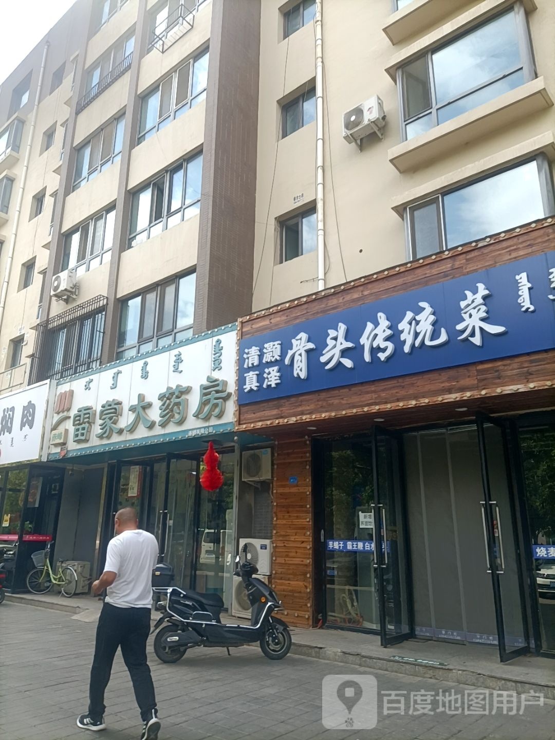 清真灏泽骨头传统菜(金百合店)