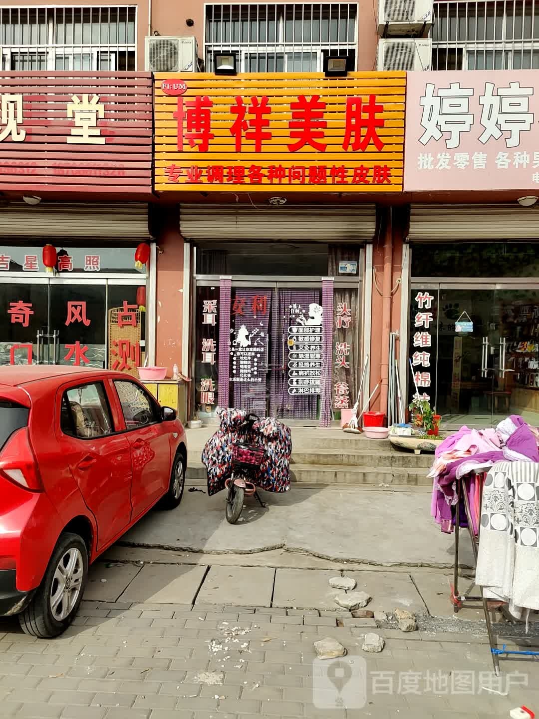 博祥美肤