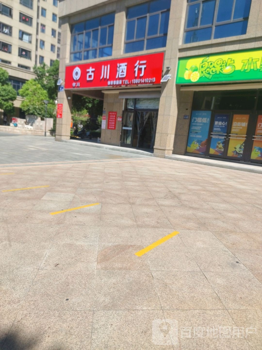 古川酒行(御景尊园店)