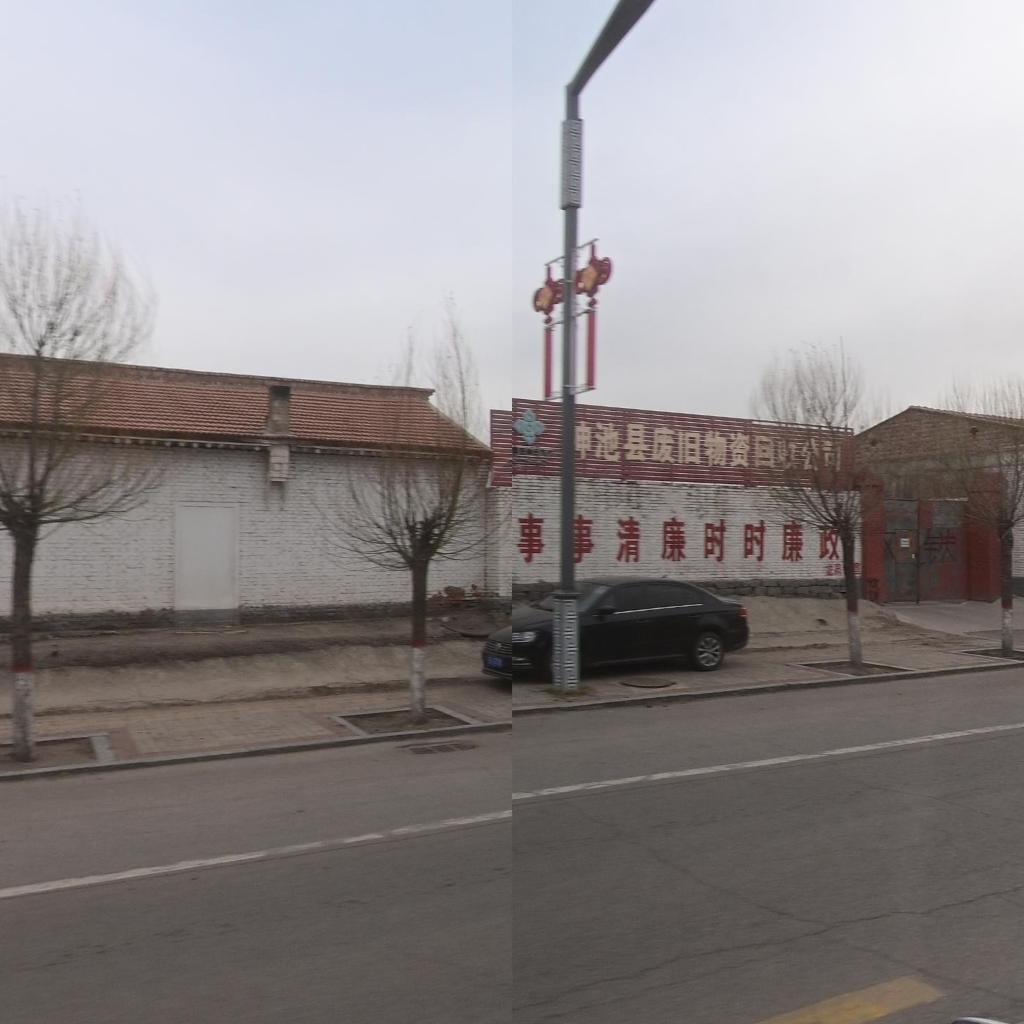 神池县废旧物资回收公司